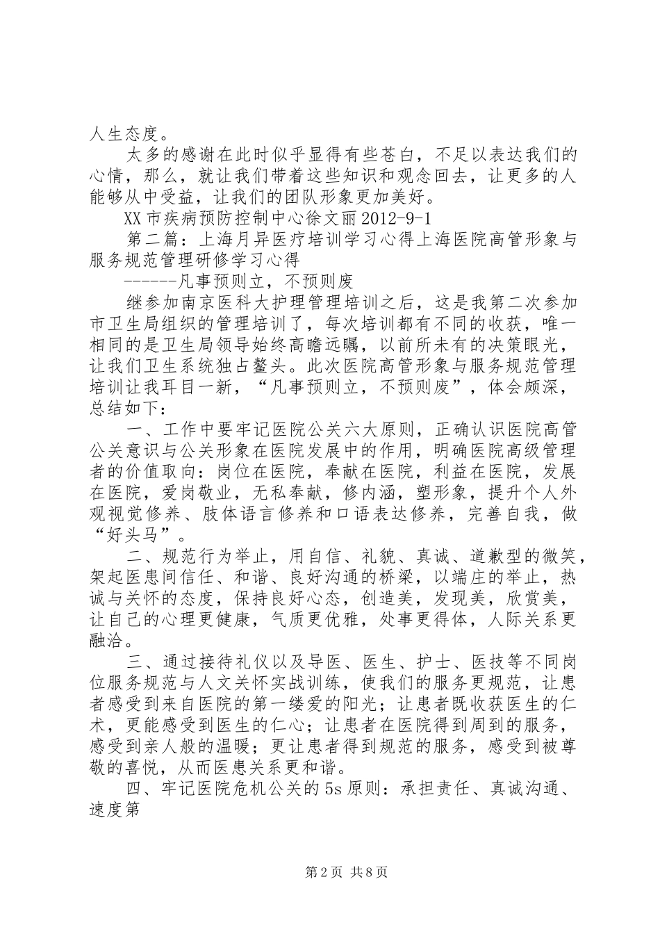 XX市卫生系统在上海月异培训的心得体会_第2页