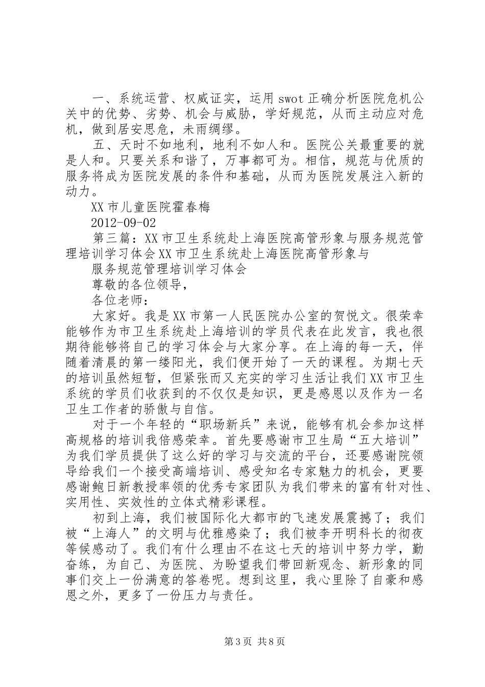 XX市卫生系统在上海月异培训的心得体会_第3页
