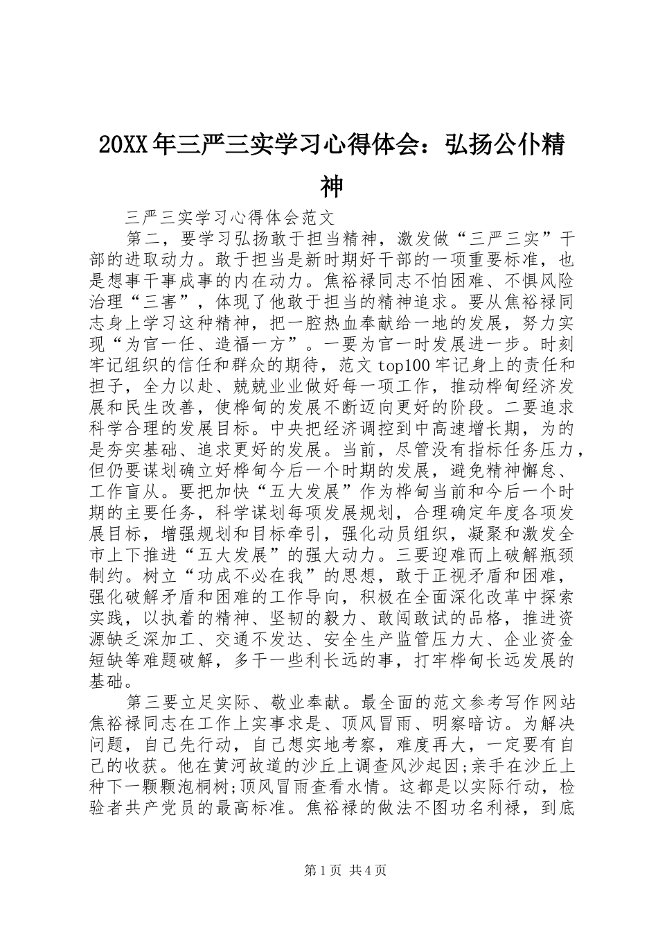 20XX年三严三实学习心得体会：弘扬公仆精神_第1页
