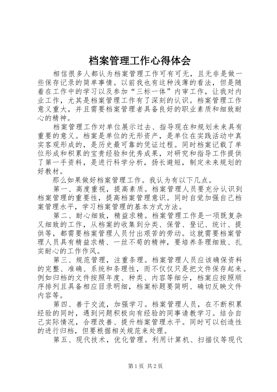 档案管理工作心得体会_第1页