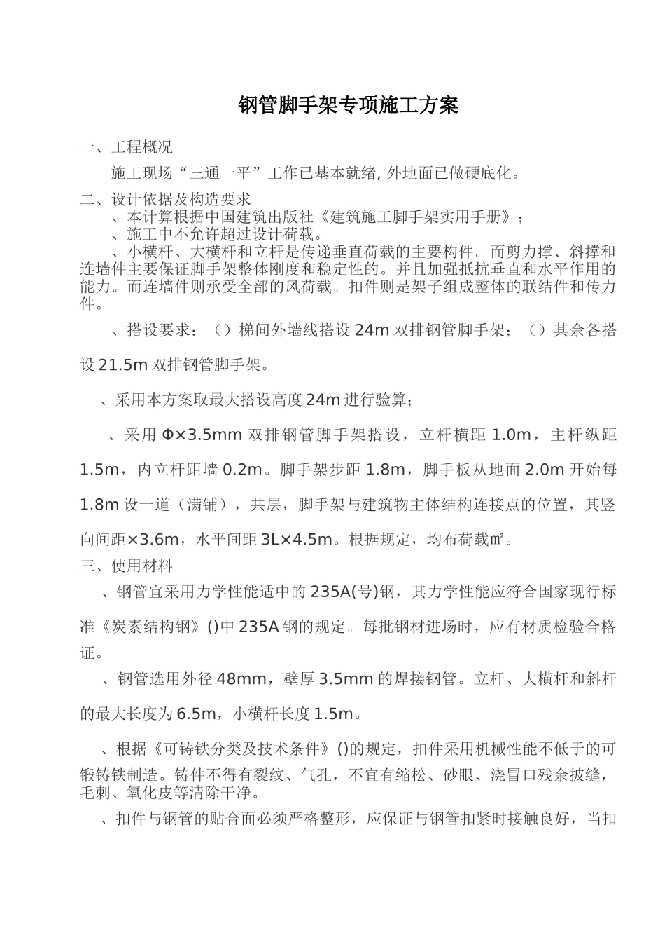 钢管脚手架专项施工组织设计方案(DOC17页)_第1页