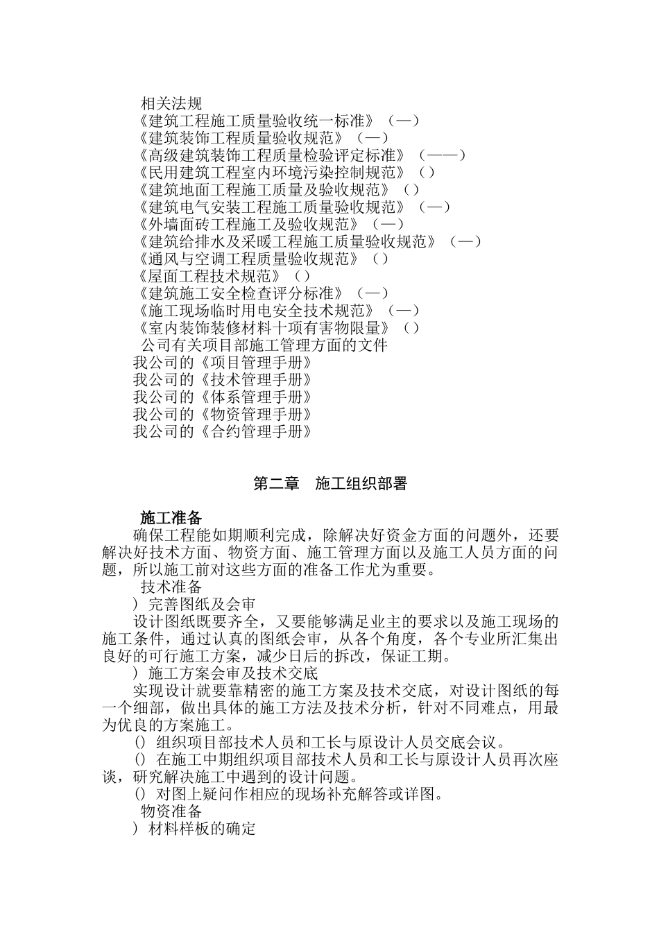 某省属重点中学新校区装修工程施工组织设计方案(DOC105页)_第2页