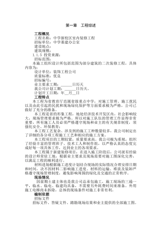 某省属重点中学新校区装修工程施工组织设计方案(DOC105页)