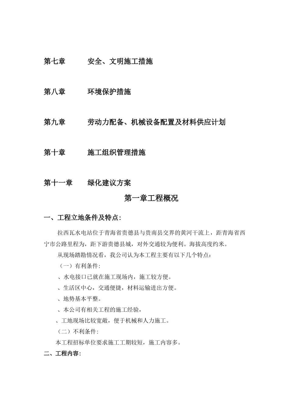 黄河拉西瓦水电站新建公寓楼室外硬化、绿化及围护工程施工组织设计_第3页