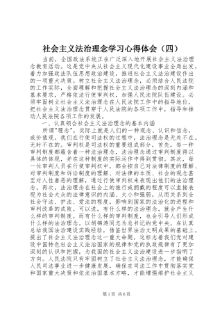 社会主义法治理念学习心得体会（四）