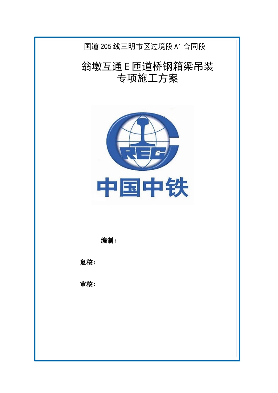 E匝道桥钢箱梁运输、吊装和安装专项施工方案(使用版)1_第1页
