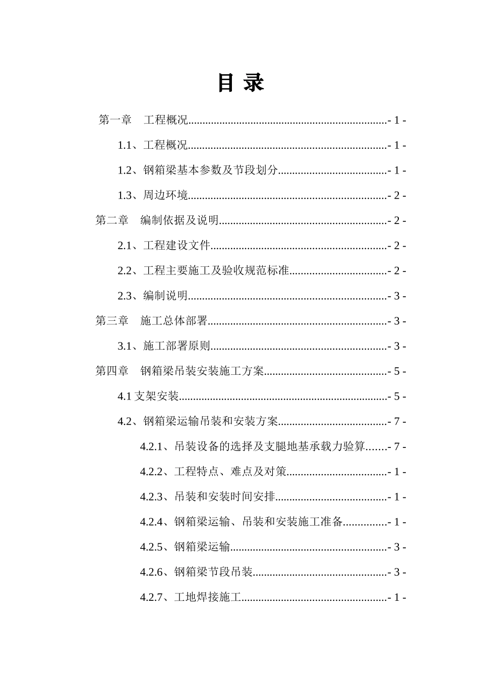 E匝道桥钢箱梁运输、吊装和安装专项施工方案(使用版)1_第2页