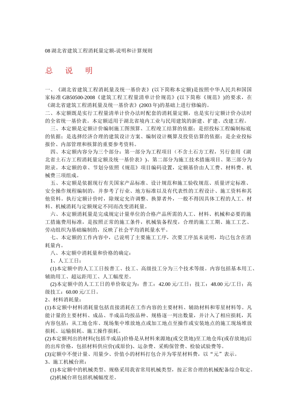 08湖北省建筑工程消耗量定额_第1页