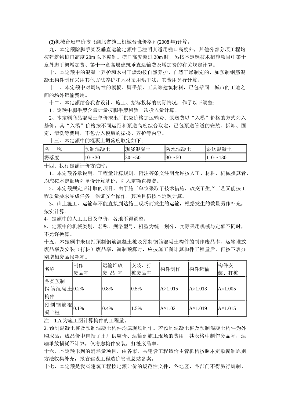 08湖北省建筑工程消耗量定额_第2页