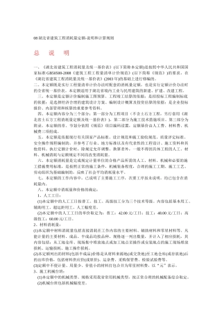 08湖北省建筑工程消耗量定额