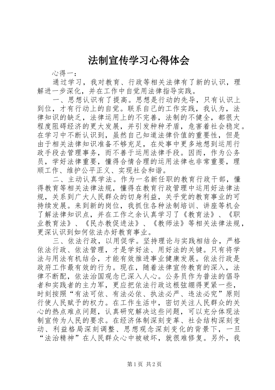 法制宣传学习心得体会_第1页
