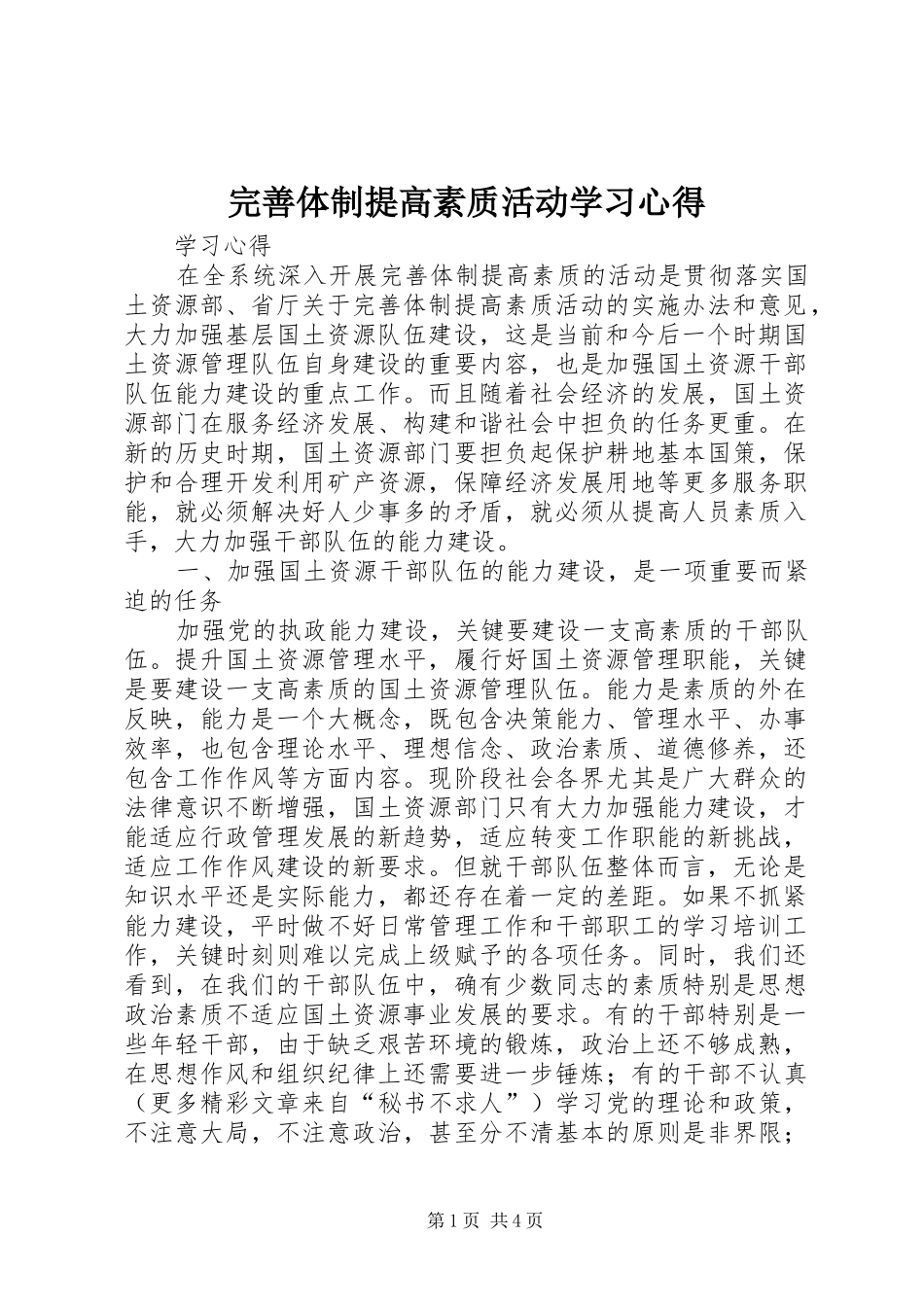 完善体制提高素质活动学习心得_第1页