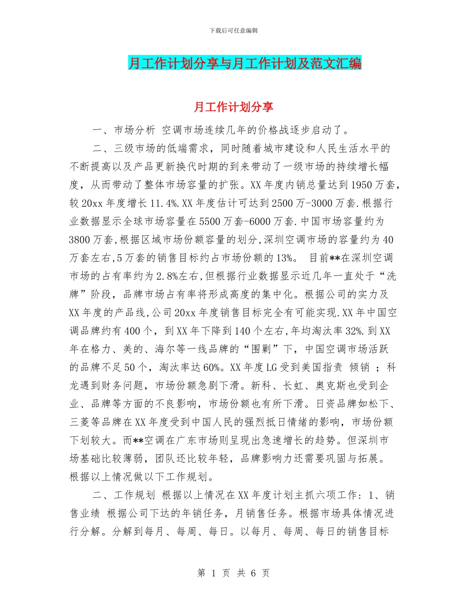 月工作计划分享与月工作计划及范文汇编_第1页