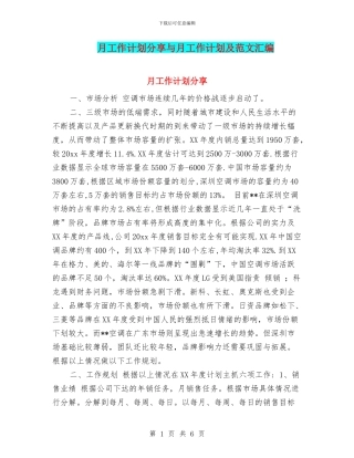 月工作计划分享与月工作计划及范文汇编
