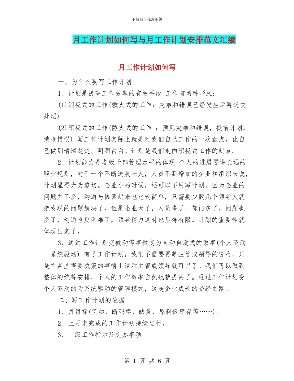 月工作计划如何写与月工作计划安排范文汇编_第1页