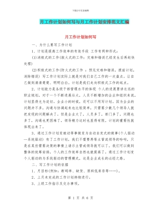 月工作计划如何写与月工作计划安排范文汇编