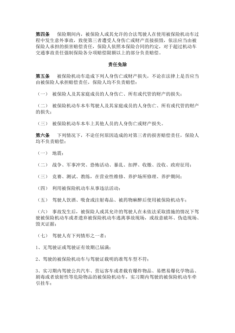 机动车商业保险行业基本条款_第2页