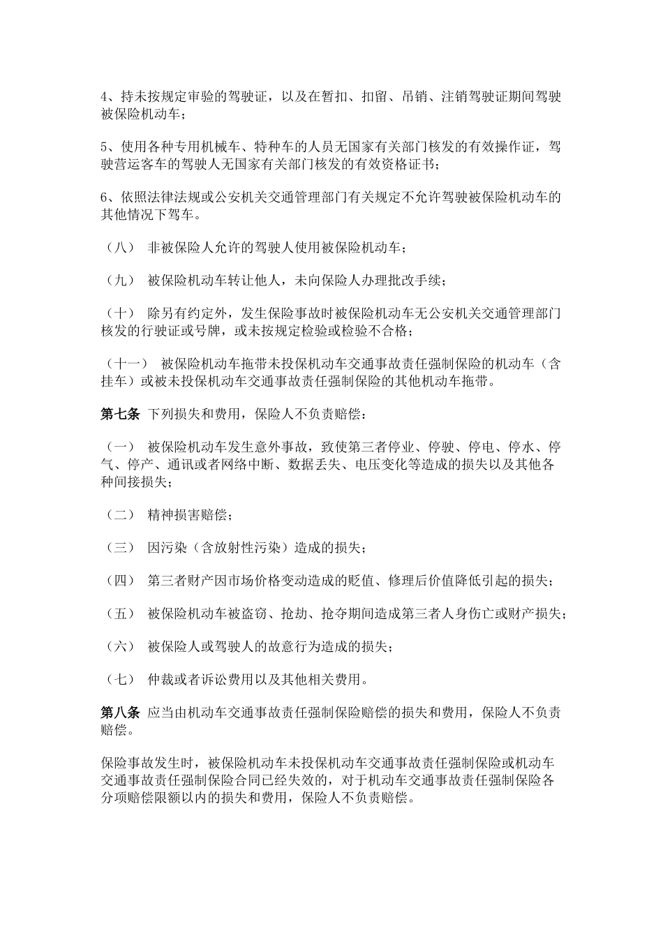 机动车商业保险行业基本条款_第3页