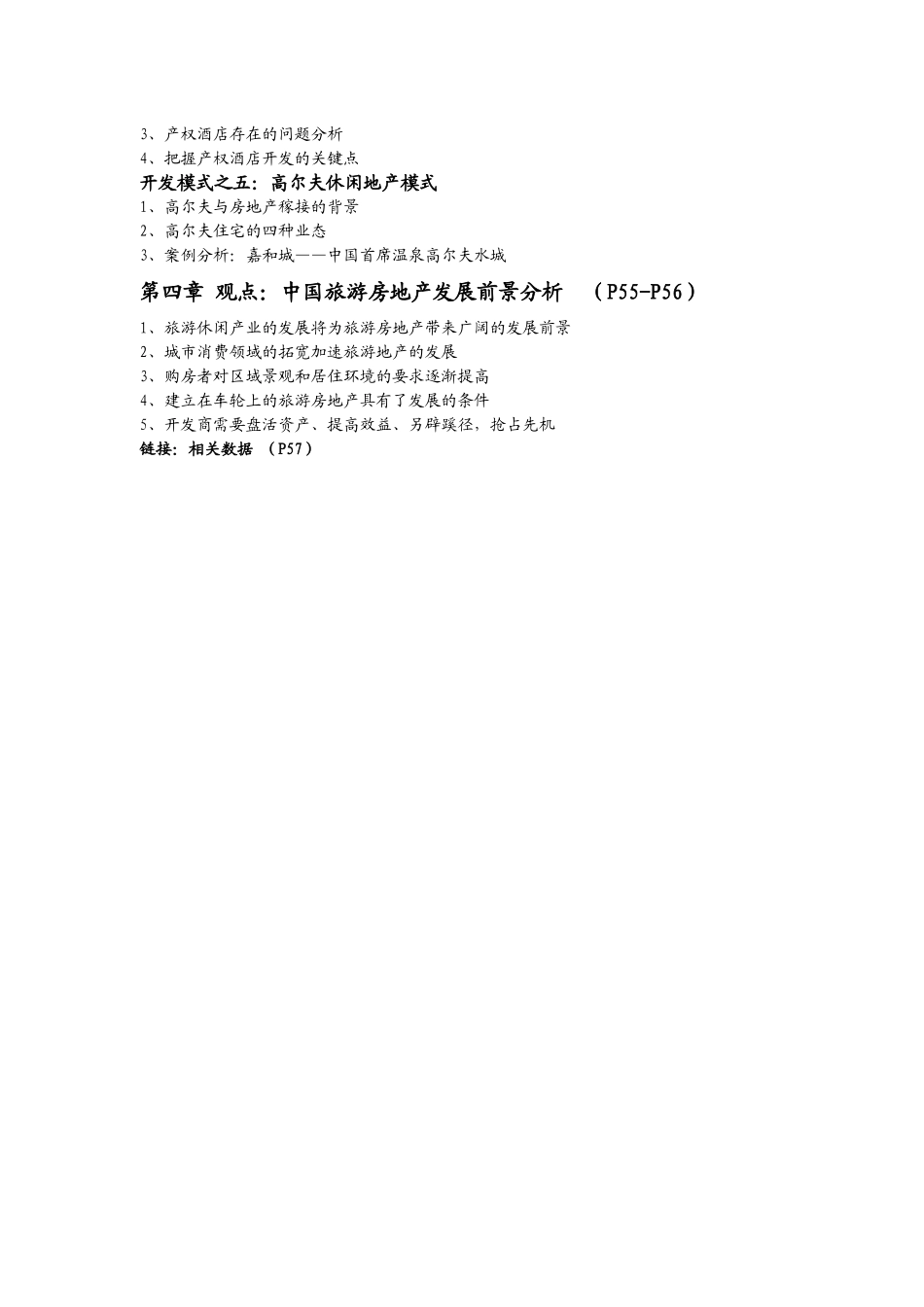 中国旅游城市发展现状及发展对策研究_第2页