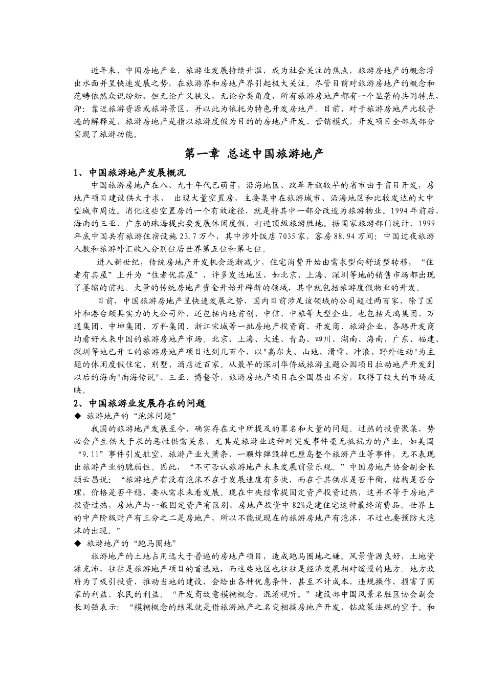 中国旅游城市发展现状及发展对策研究_第3页