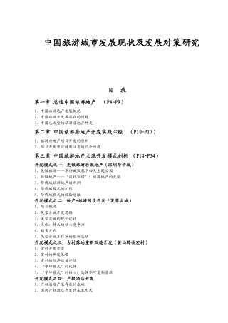 中国旅游城市发展现状及发展对策研究