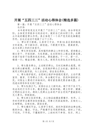 开展“五四三三”活动心得体会(精选多篇)