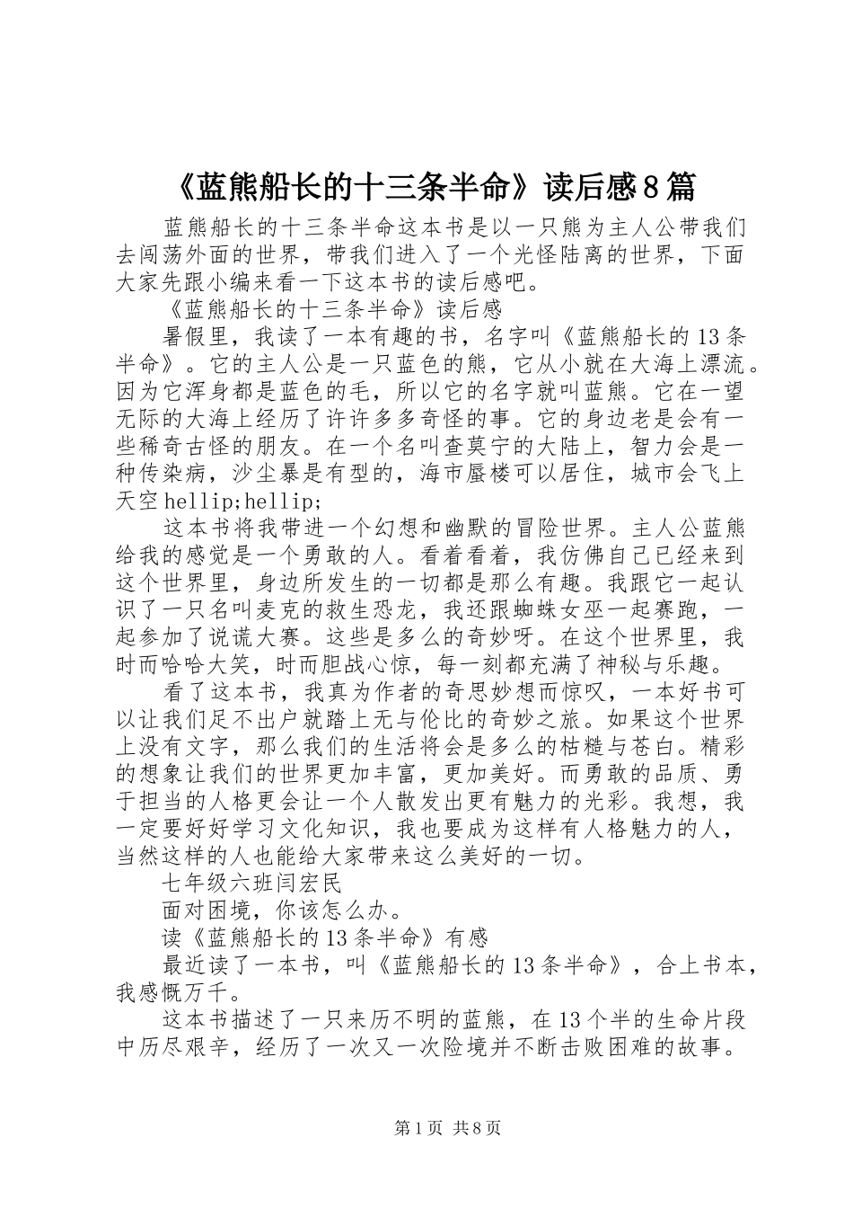 《蓝熊船长的十三条半命》读后感8篇_第1页