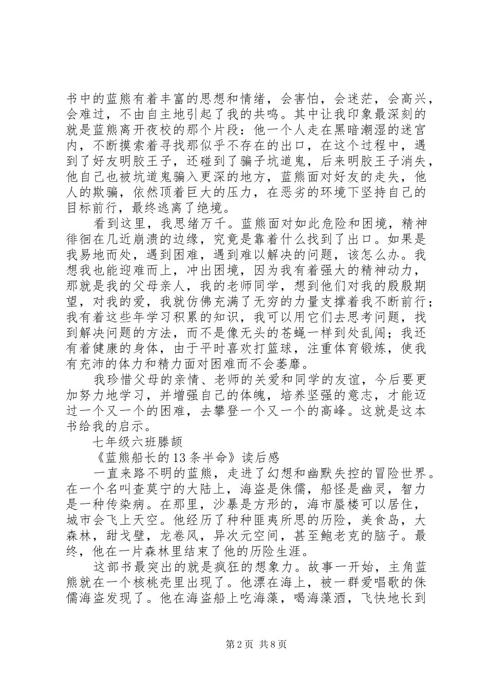 《蓝熊船长的十三条半命》读后感8篇_第2页