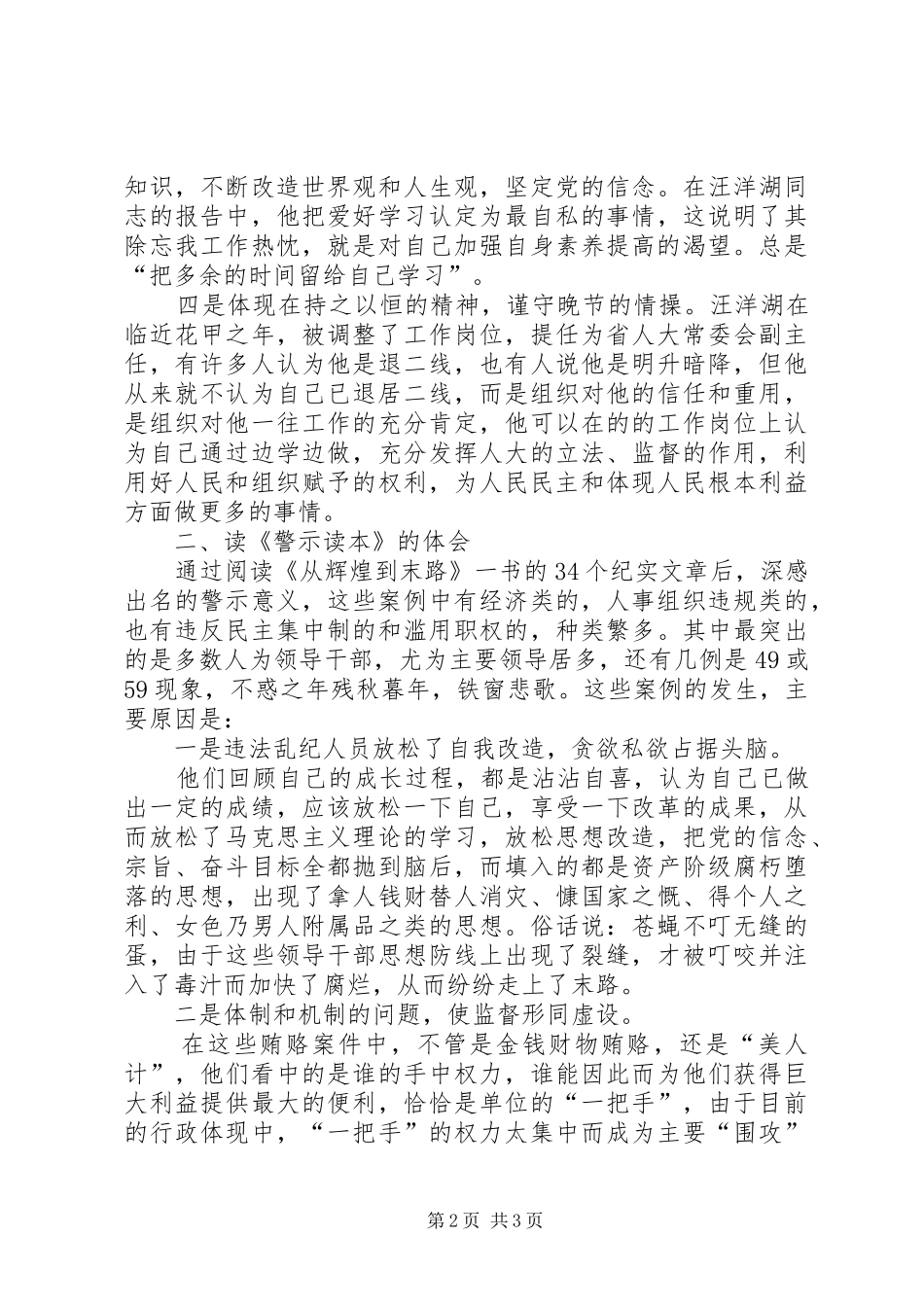 读从辉煌到末路——党员干部警示教育读本有感_第2页