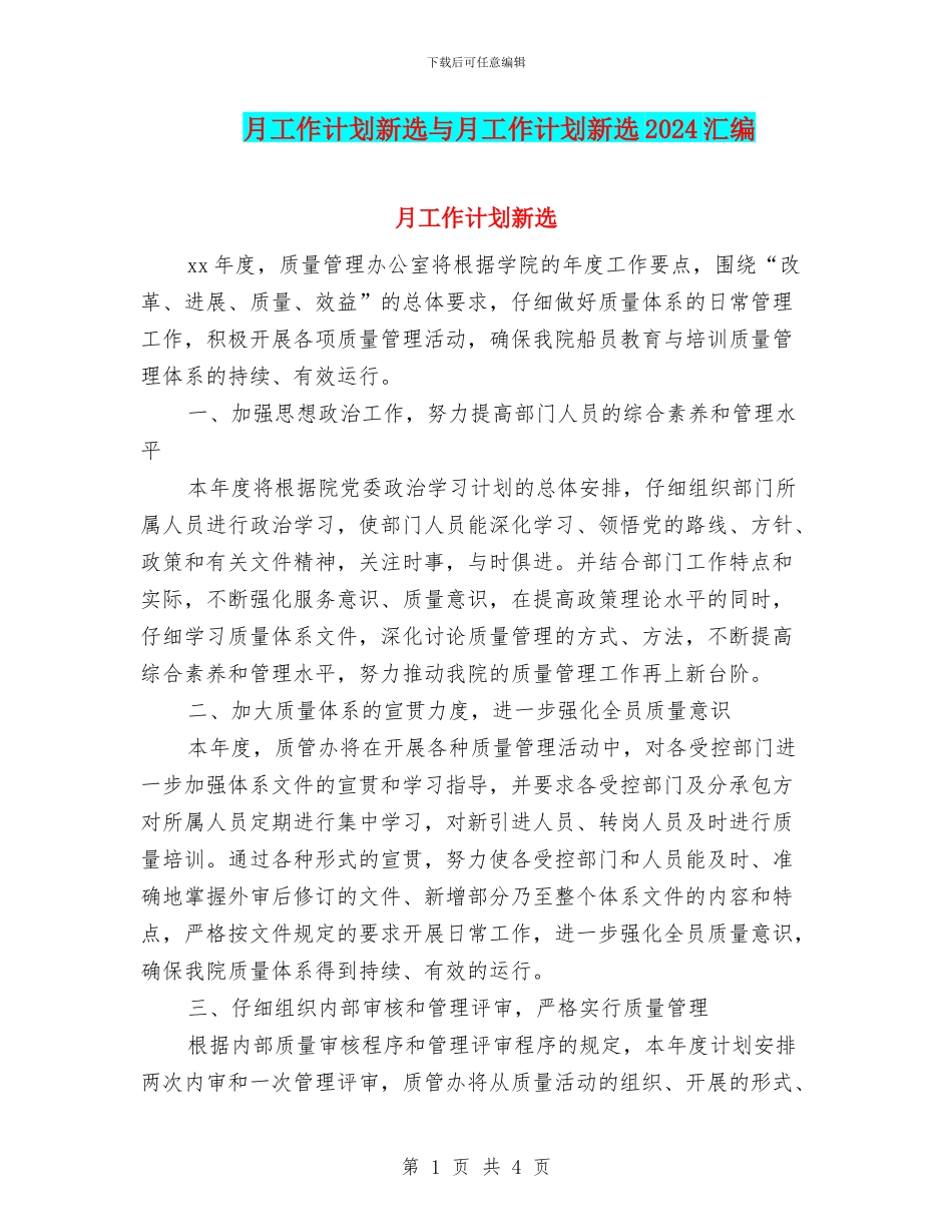 月工作计划新选与月工作计划新选2024汇编_第1页