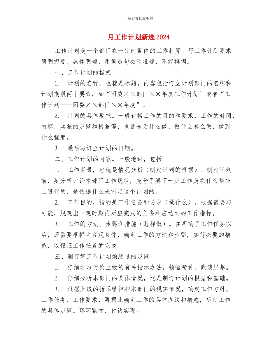 月工作计划新选与月工作计划新选2024汇编_第3页