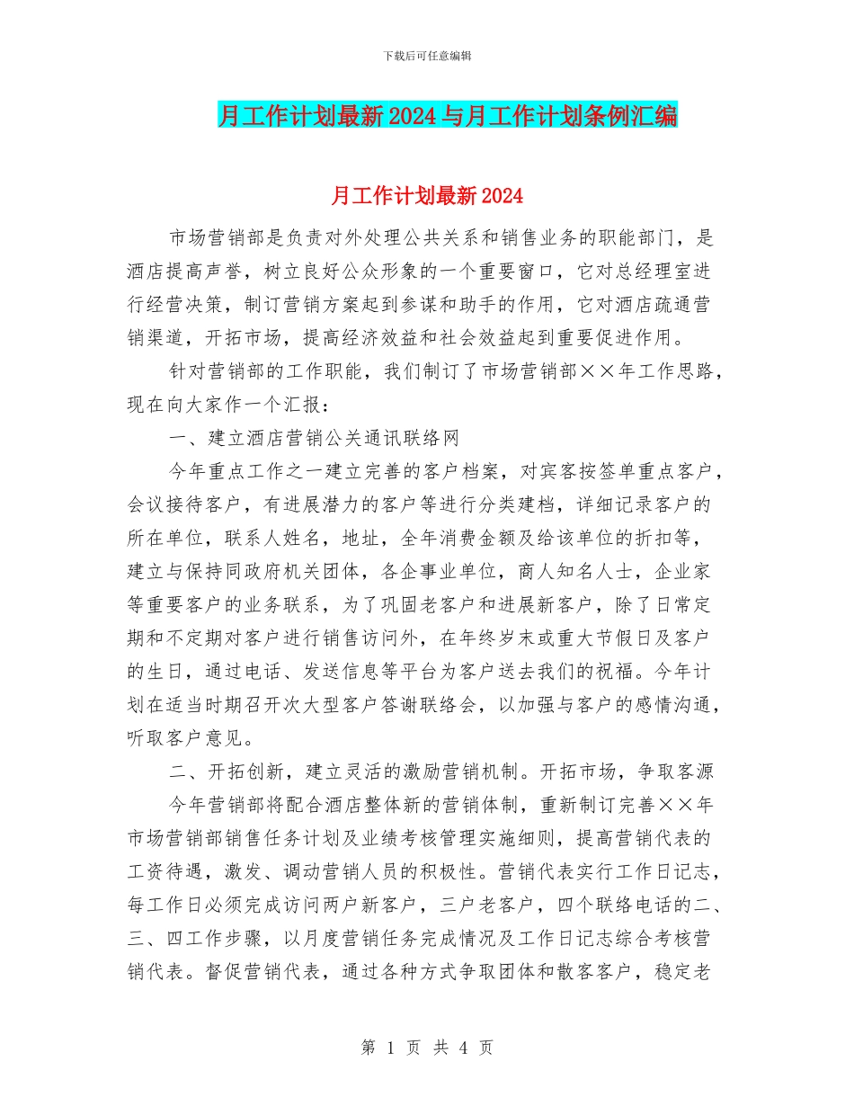 月工作计划最新2024与月工作计划条例汇编_第1页