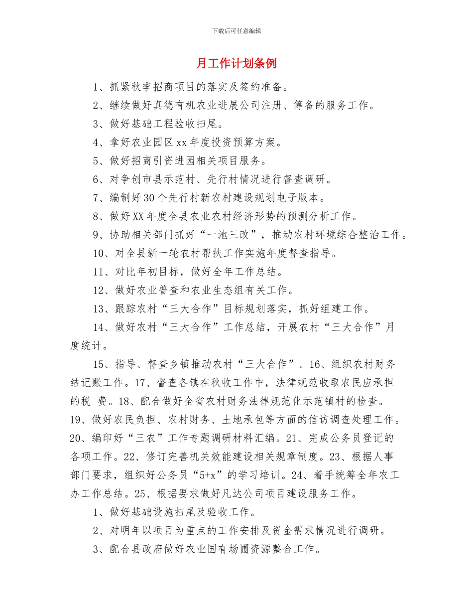 月工作计划最新2024与月工作计划条例汇编_第3页