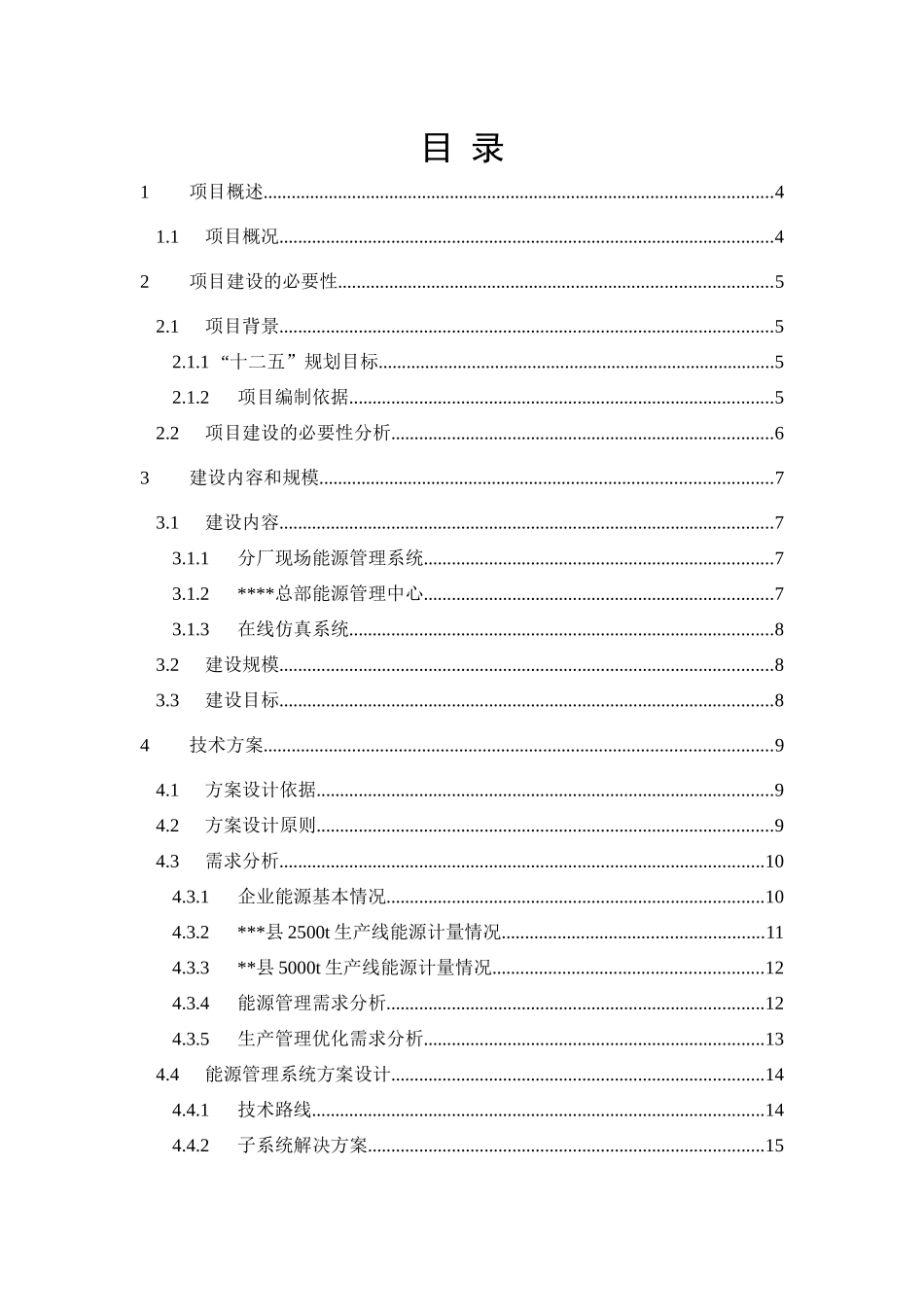 能源管理中心建设项目建议书_第2页