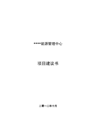 能源管理中心建设项目建议书