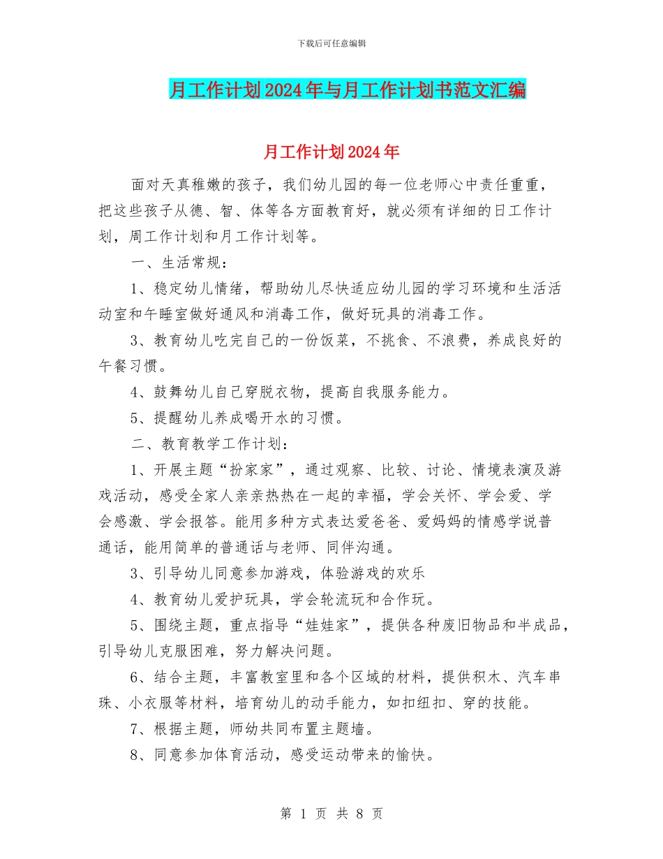 月工作计划2024年与月工作计划书范文汇编_第1页