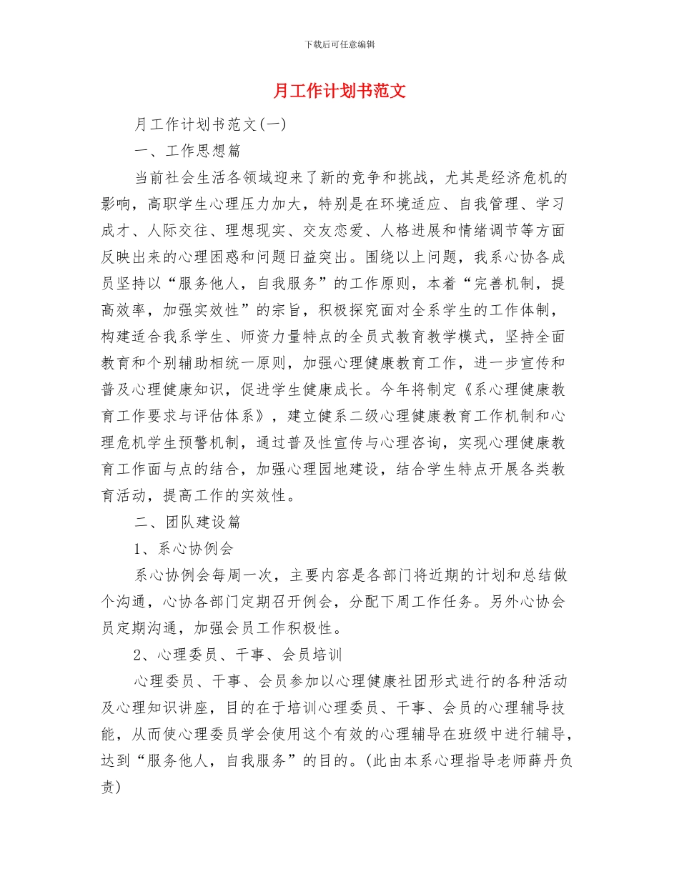 月工作计划2024年与月工作计划书范文汇编_第3页