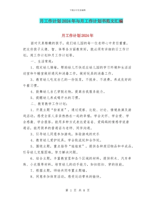 月工作计划2024年与月工作计划书范文汇编