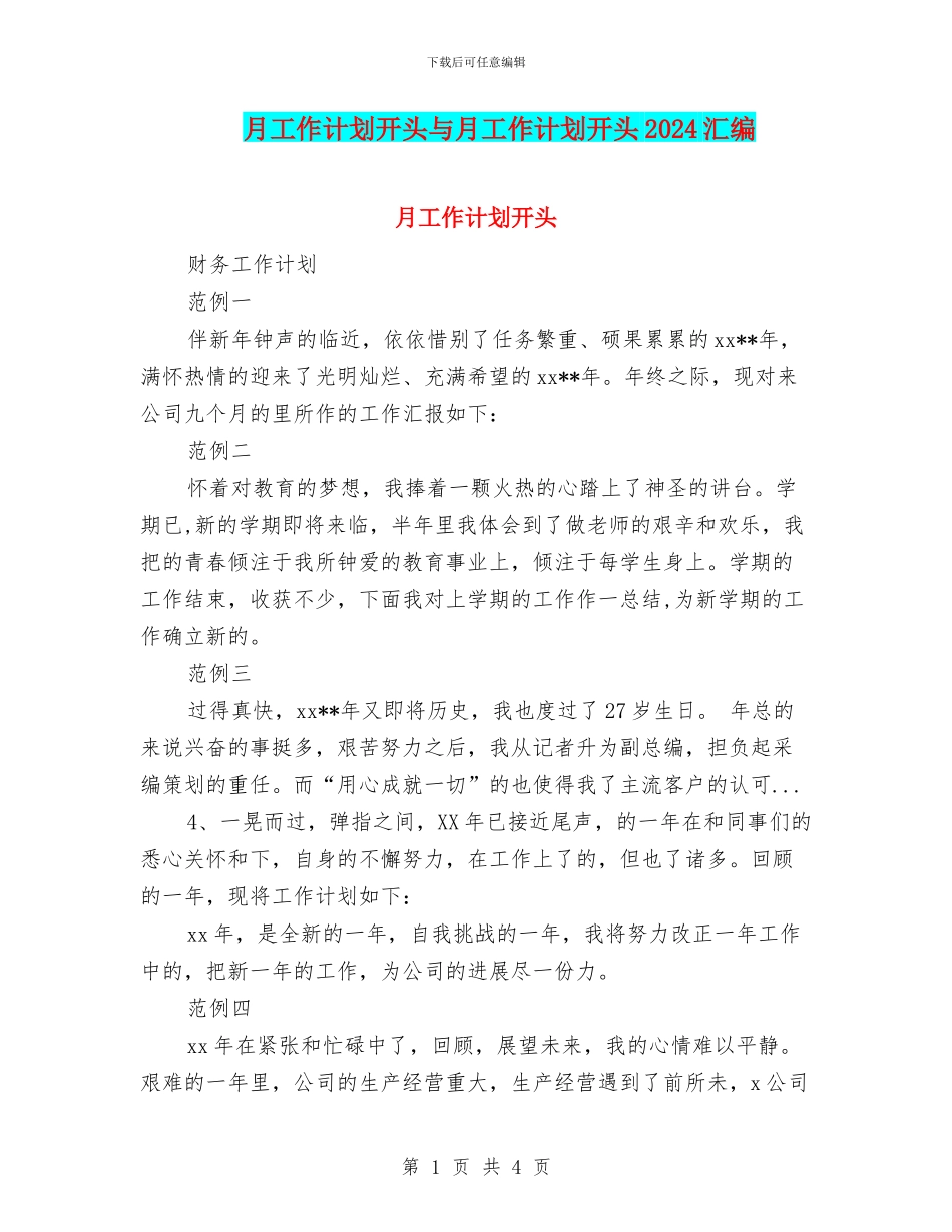 月工作计划开头与月工作计划开头2024汇编_第1页