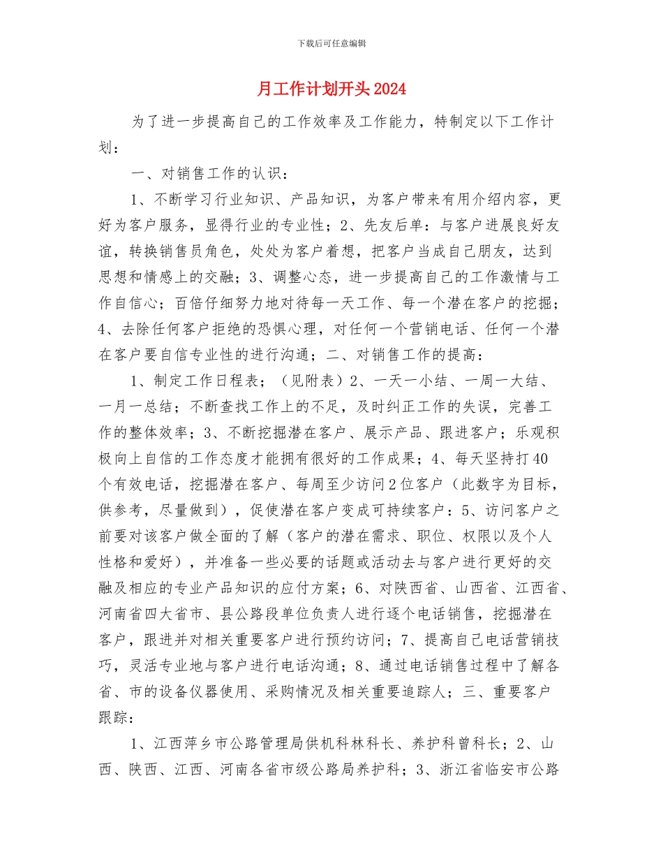 月工作计划开头与月工作计划开头2024汇编_第3页