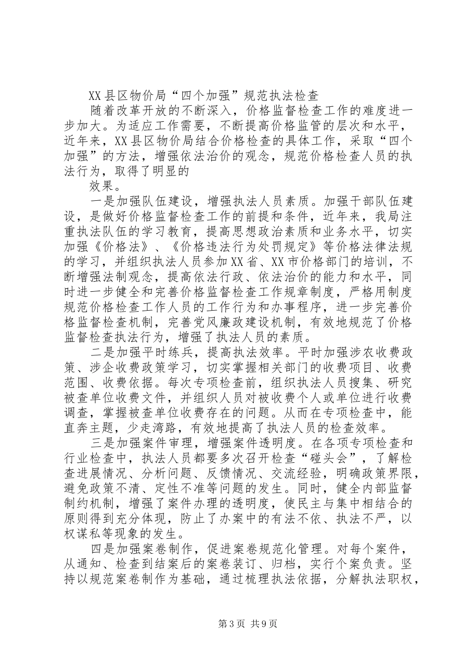 第一篇：物价局规范执法工作体会_第3页