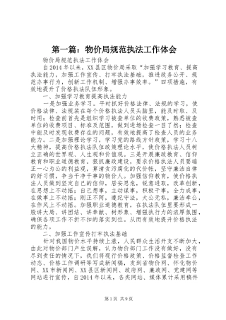 第一篇：物价局规范执法工作体会