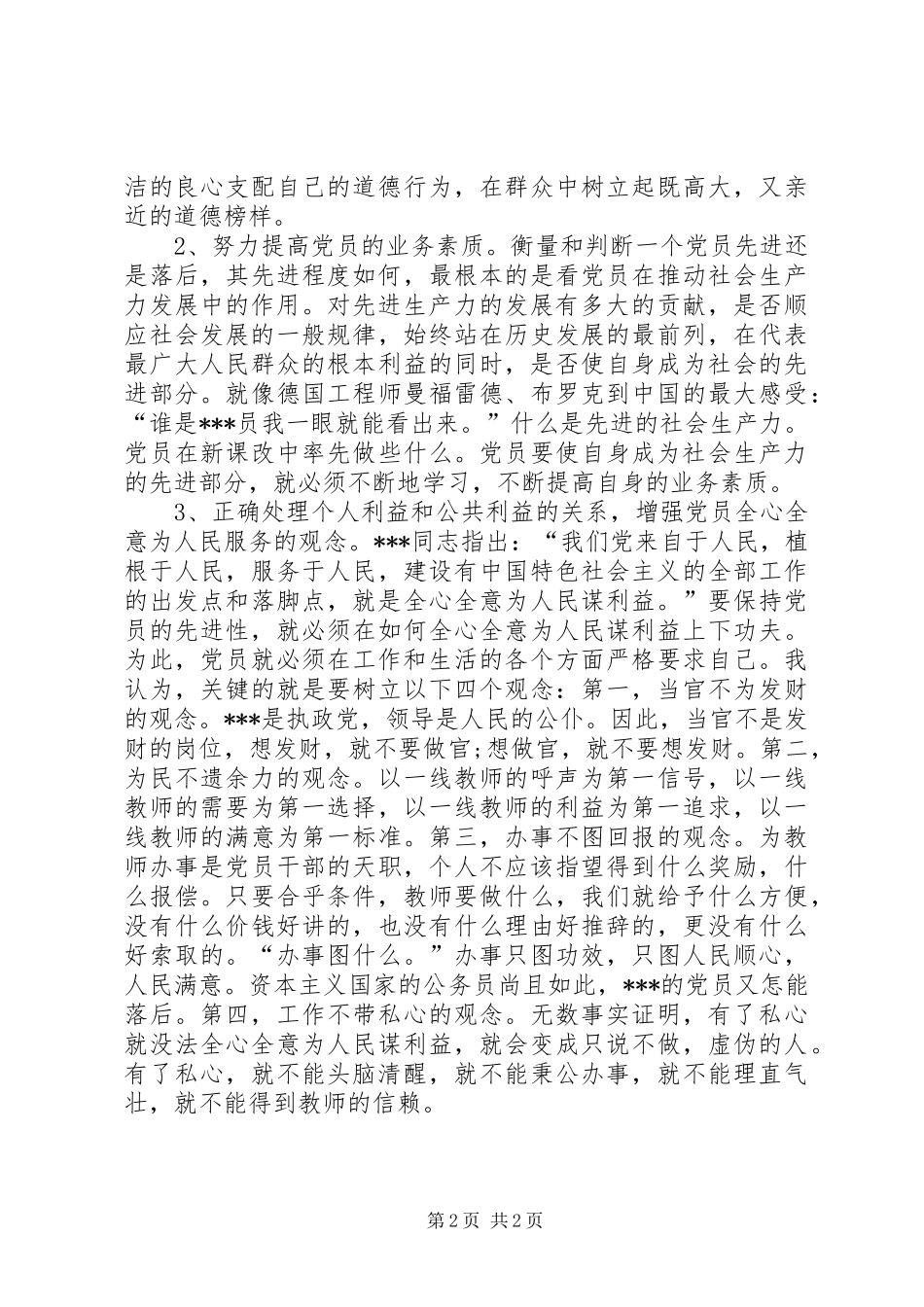 党员先进性学习心得体会_第2页