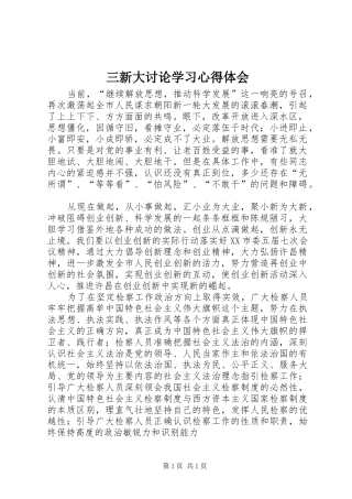 三新大讨论学习心得体会