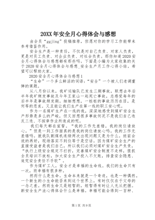 20XX年安全月心得体会与感想
