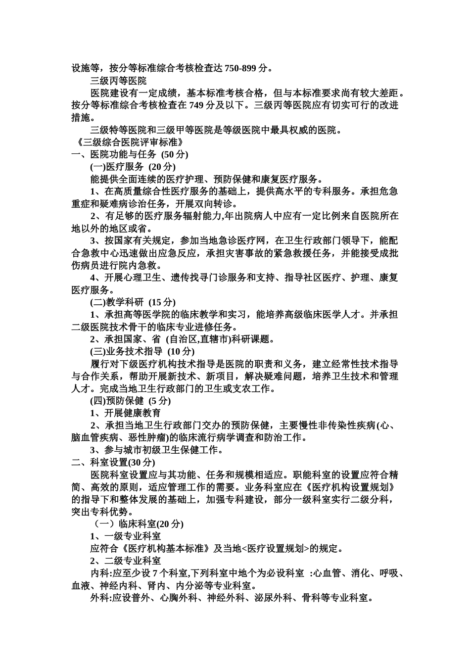 三级甲等医院评选标准_第2页