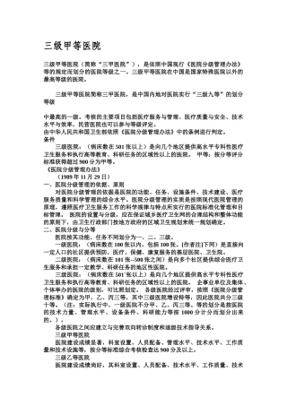 三级甲等医院评选标准
