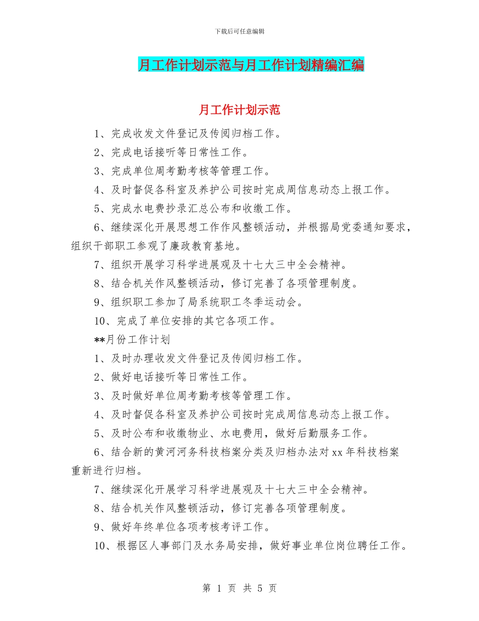 月工作计划示范与月工作计划精编汇编_第1页