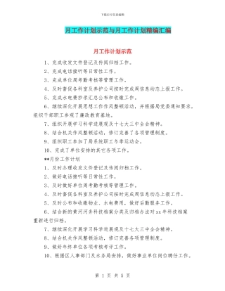月工作计划示范与月工作计划精编汇编