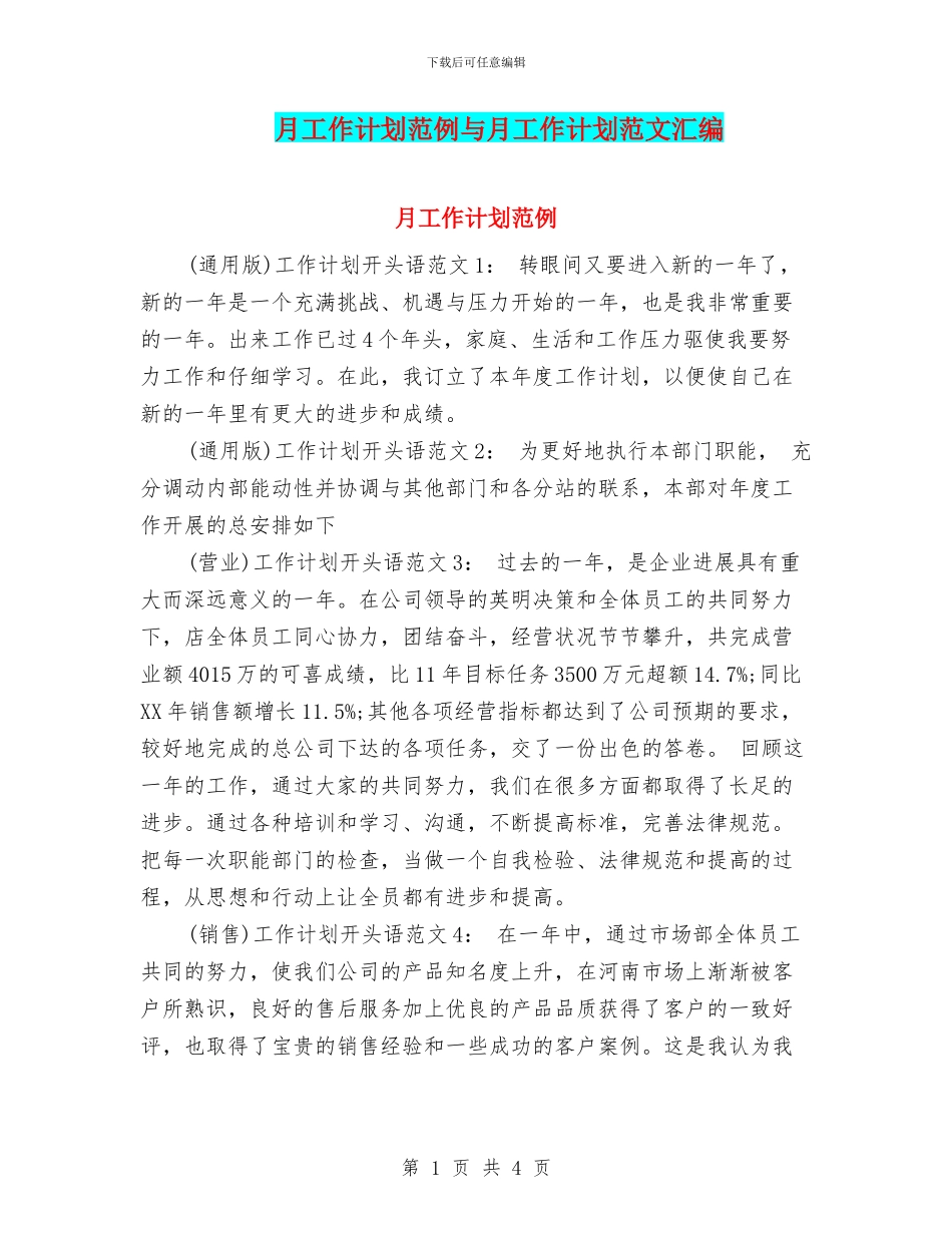 月工作计划范例与月工作计划范文汇编_第1页